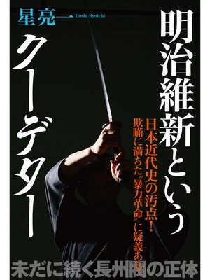 cover image of 明治維新というクーデター